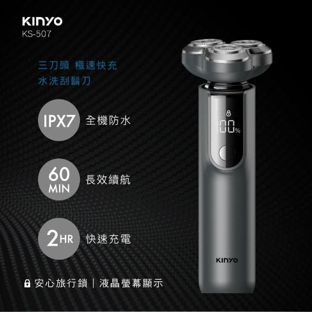 【KINYO】三刀頭極速快充水洗刮鬍刀 (KS-507)