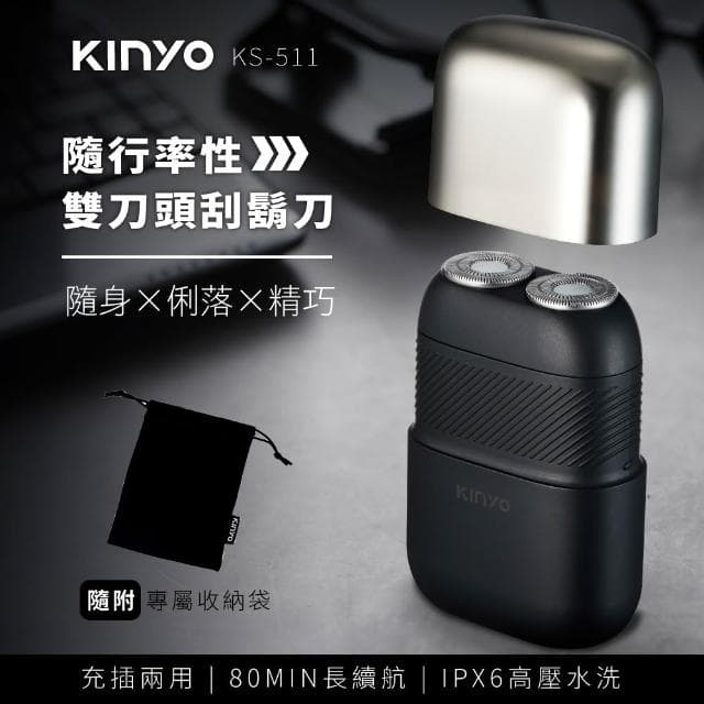 【KINYO】隨行率性雙刀頭刮鬍刀 (KS-511)