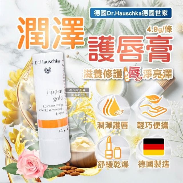 【Dr. Hauschka 德國世家】德國Dr.Hauschka德國世家-滋養潤澤舒緩乾荒律動護唇棒4.9g/條(無合成香料色素護唇膏妝前打底潤唇膏晚安唇膜滋潤嘴角保養唇部乾燥起皮)