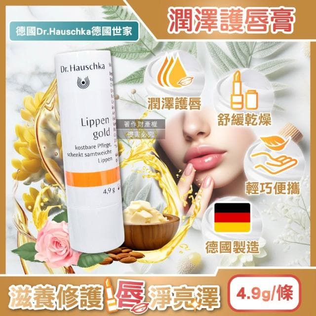 【Dr. Hauschka 德國世家】德國Dr.Hauschka德國世家-滋養潤澤舒緩乾荒律動護唇棒4.9g/條(無合成香料色素護唇膏妝前打底潤唇膏晚安唇膜滋潤嘴角保養唇部乾燥起皮)