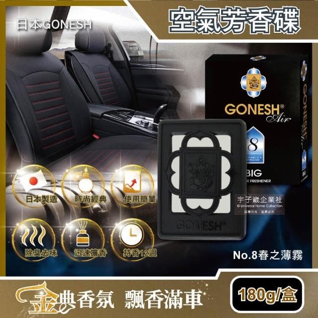 【生活良品】日本GONESH-汽車居家室內擴香盒180g/盒-No.8春之薄霧(經典香氛No.8大碟凝膠精油香氛盒汽車芳香大碟廁所除臭淨味芳香劑空氣清新擴香器)