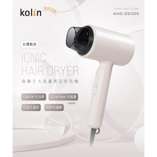 【Kolin 歌林】KHD-DS1205負離子吹風機