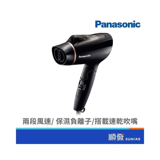 【Panasonic 國際牌】EH-NE21-K負離子吹風機