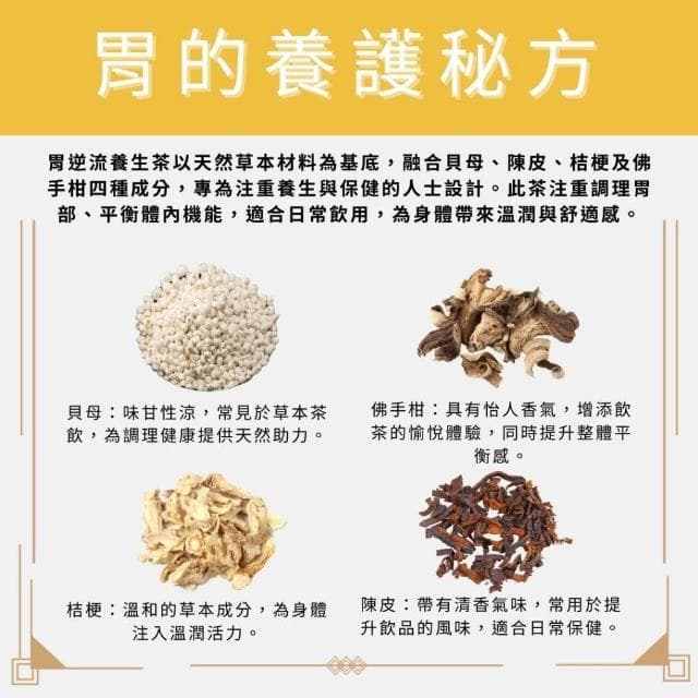 胃逆流茶 13gx1包 養生茶 調理 養身茶包 中藥茶 貝母 陳皮 桔梗 佛手柑 自然堂