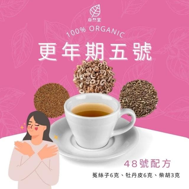 更年期五號 15gx1包 養生茶 調理 養身茶包 中藥茶代謝茶 菟絲子 牡丹皮 柴胡