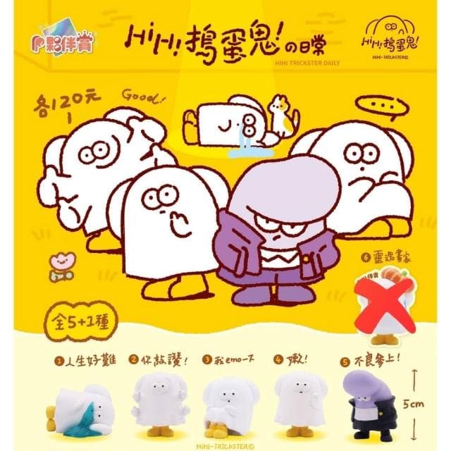 夥伴玩具 HIHI搗蛋鬼的日常 全套5款 扭蛋 轉蛋 厭世扭蛋 辦公室小物 交換禮物