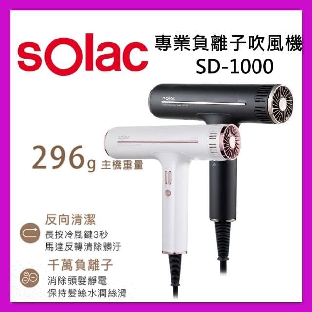 【SOLAC】專業負離子吹風機 SD-1000 台灣公司貨