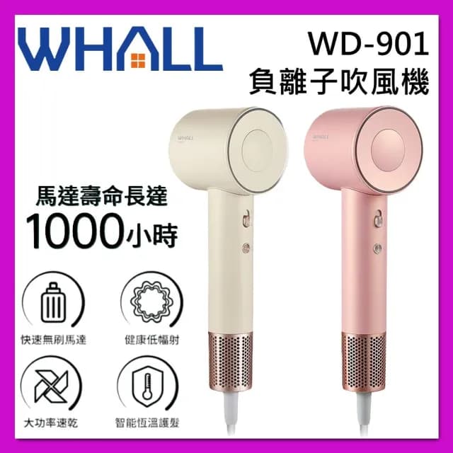  WHALL 專業負離子吹風機 大風量吹風機 負離子 WD-901 輕巧機身 台灣公司貨