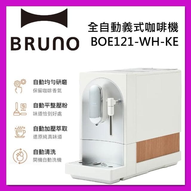 【BRUNO】全自動義式咖啡機 BOE121-WH-KE 杏仁白 BOE121 台灣公司貨