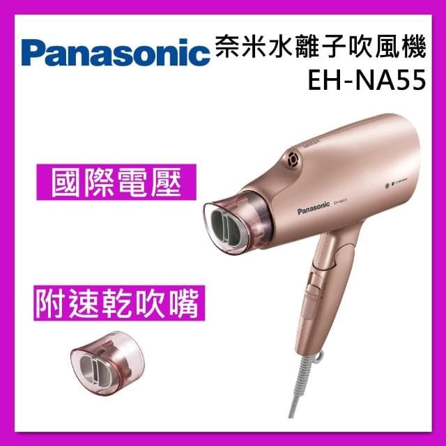 【Panasonic 國際牌】雙電壓奈米水離子吹風機 EH-NA55-PN台灣公司貨