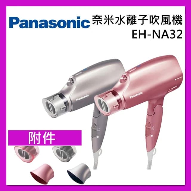 【Panasonic 國際牌】 奈米水離子 3段 溫控 折疊式 吹風機 EH-NA32 台灣公司貨