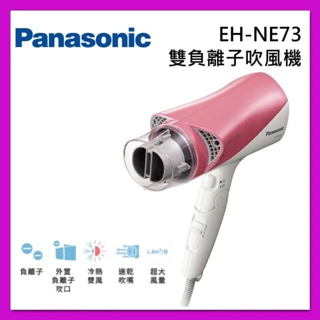 【Panasonic 國際牌】雙負離子吹風機 EH-NE73 粉紅 台灣公司貨
