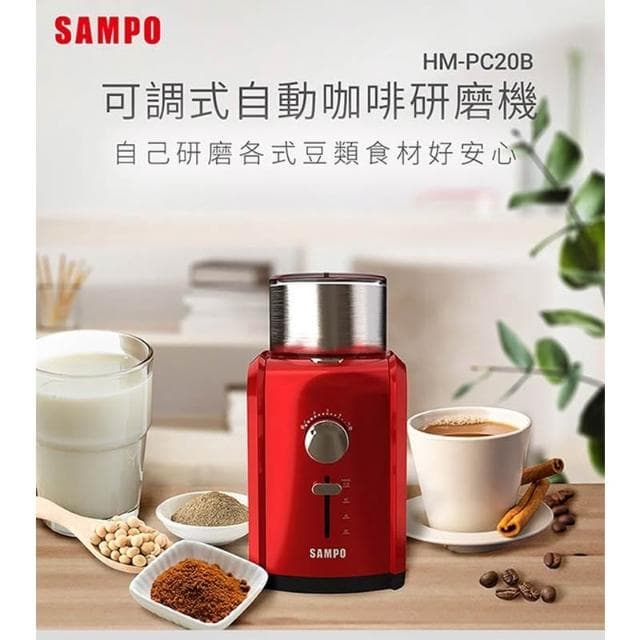 【SAMPO 聲寶】可調式自動咖啡研磨機 HM-PC20B
