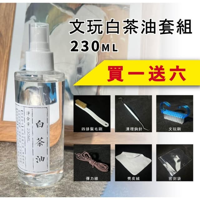 【玉我翡翠】買一送六！文玩白茶油套組 230ML 玉我翡翠 翡翠 玉石 保養油 水晶 蜜蠟 瑪瑙 琥珀 文玩保養油 養護油