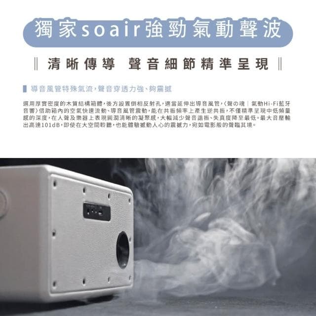 【SANSUI 山水】聲の魂 氣動Hi-Fi 藍牙音響 SOAIR 藍牙喇叭