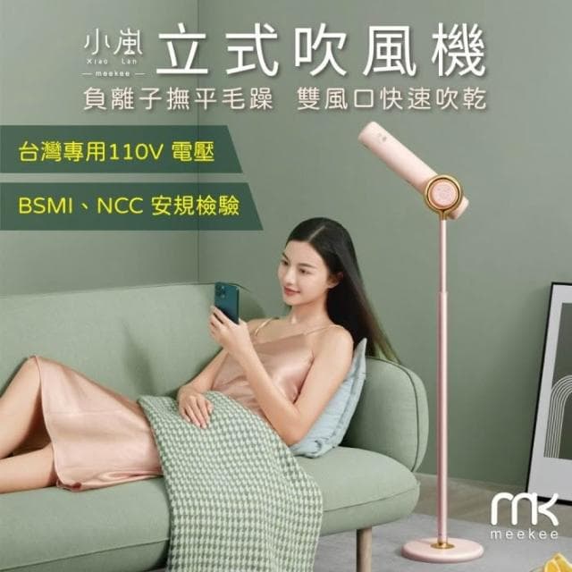 【meekee】meekee 小嵐 立式 負離子 雙出風口 無線遙控 美髮 吹風機 粉色