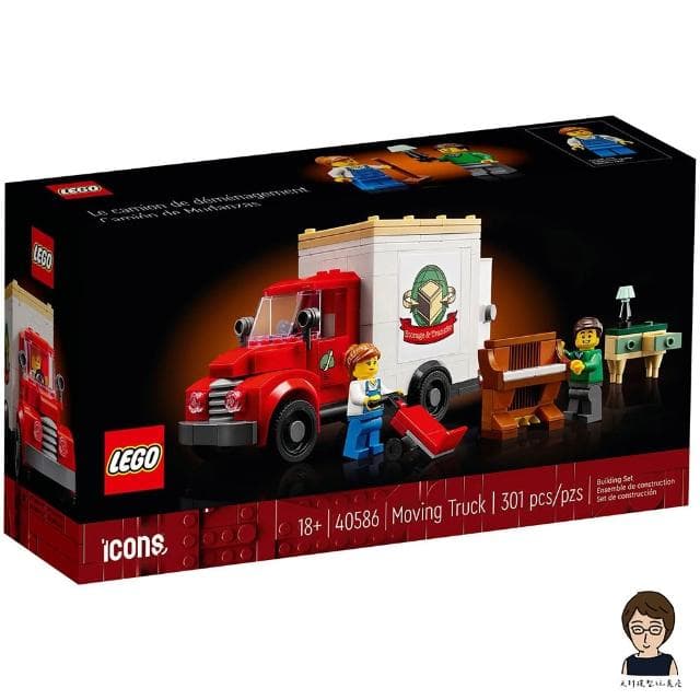 【LEGO 樂高】高雄天利鄭姐｜樂高 獨家特殊 系列 40586 搬家卡車 居家擺飾 收藏 送禮
