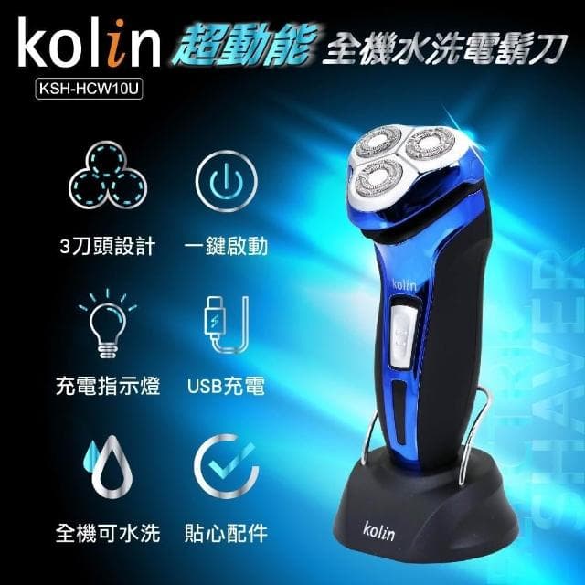 【Kolin 歌林】Kolin 歌林全機可水洗電鬍刀(KSH-HCW10U)