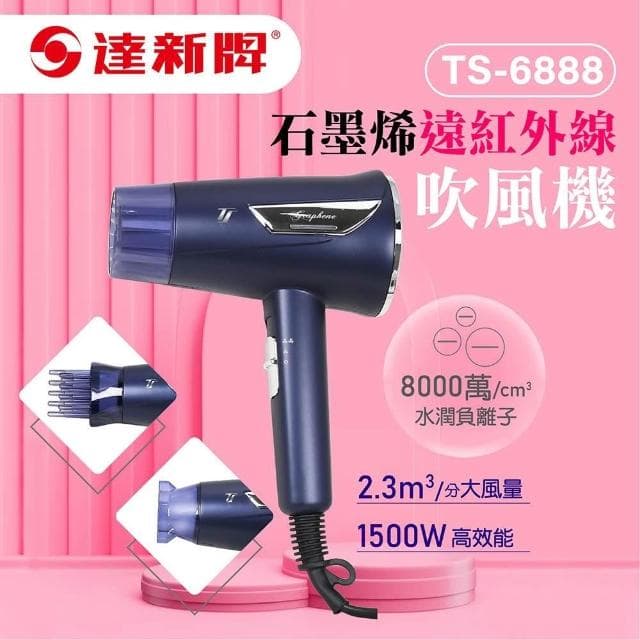 【達新牌】達新牌 石墨烯遠紅外線水潤負離子吹風機(TS-6888)