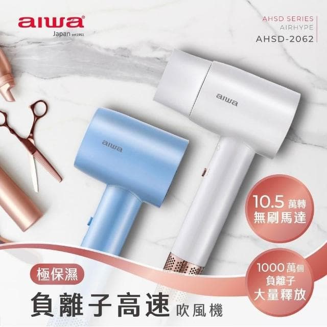 【AIWA 愛華】高速負離子吹風機AHSD-2062 白/藍色 整機僅重500g 冷熱風循環模式