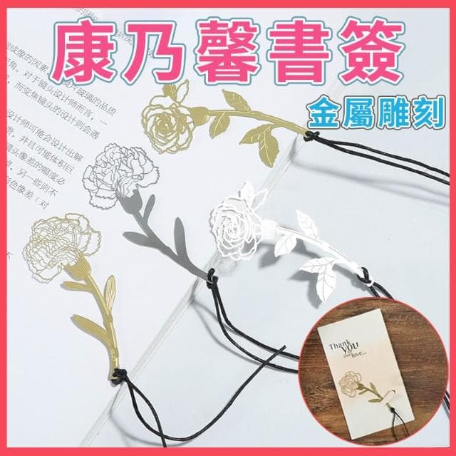 金屬康乃馨書籤 金屬書籤 雕花書籤 感恩賀卡 康乃馨鏤空雕花金屬書籤 母親節禮物 教師節 婚禮小物 花朵書籤