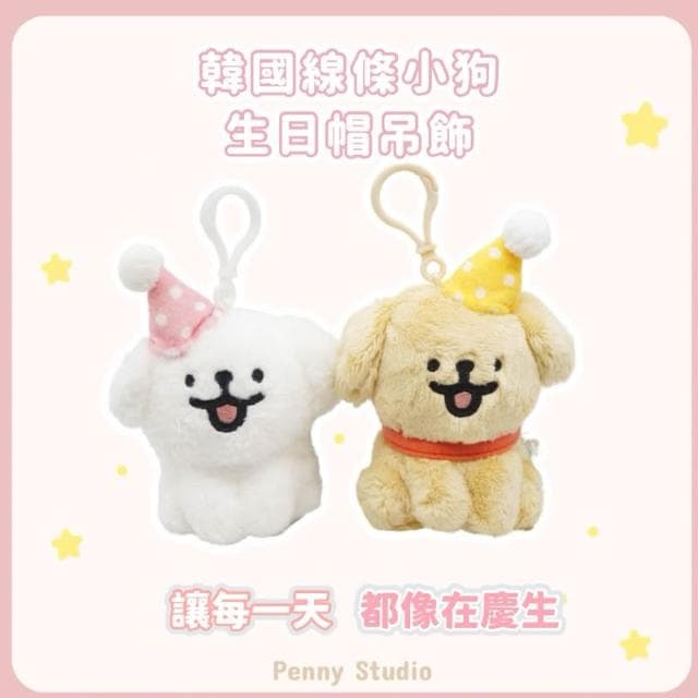 𝗣𝗲𝗻𝗻𝘆 𝗦𝘁𝘂𝗱𝗶𝗼韓國Maltese線條小狗生日帽吊飾✔️掛飾 娃娃 鑰匙圈 布偶 生日禮物