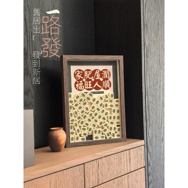 麻將創意禮物招發財擺件生日女生搬家暖房新房子喬遷新居入夥禮品