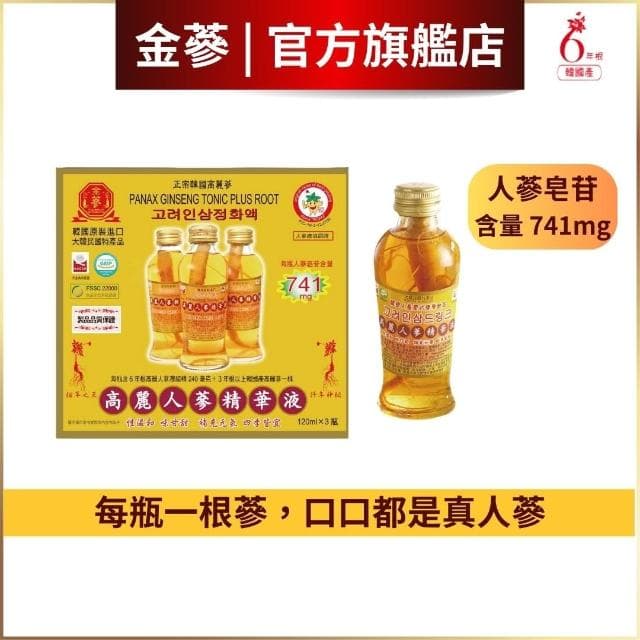 【金蔘】6年根高麗人蔘精華液_120ml*3入_每瓶含新鮮人蔘一株