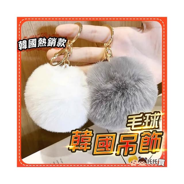 高級毛球吊飾 鑰匙圈 手機吊飾 包包吊飾 娃娃吊飾 韓國 鑰匙圈吊飾 可愛 掛飾 鑰匙圈 女生禮物