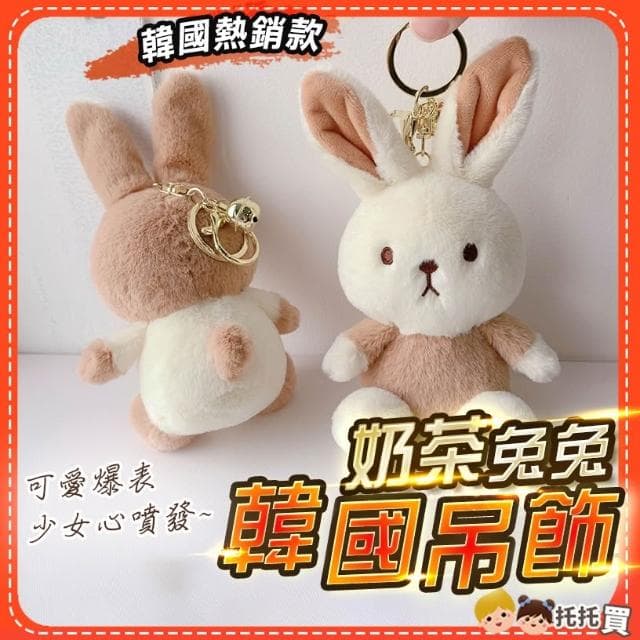 奶茶兔兔 韓國吊飾娃娃 鑰匙圈 娃娃吊飾 韓國 鑰匙圈吊飾 可愛 掛飾 鑰匙圈 玩偶吊飾 小娃娃 女生禮物