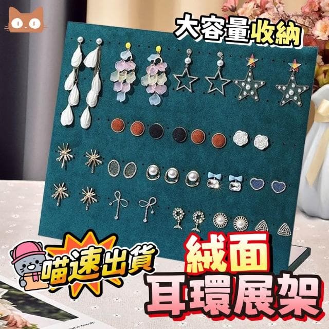 【喵呼嚕】立式耳環展示架 絨布耳環架 耳釘收納架 L型飾品架 120洞耳環陳列架 珠寶展示板