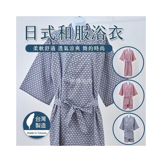 【林花毛巾】台灣製 鑽石花紋 和服浴衣(浴衣 和服 日本和服 和服睡衣 日式睡衣 日本浴衣 日式和服)