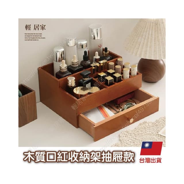 木質口紅收納架抽屜款 台灣出貨 開立發票 口紅架 化妝品收納 保養品收納 化妝台收納-輕居家8827