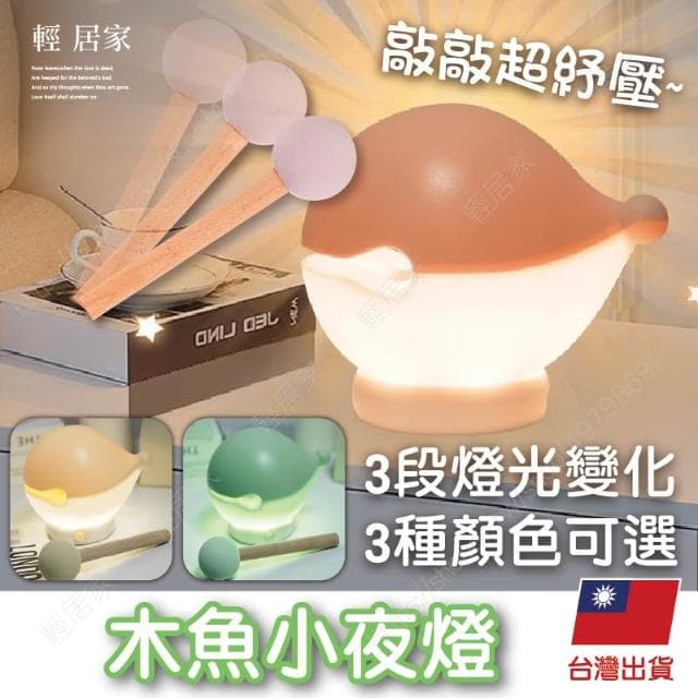 木魚小夜燈 台灣出貨 開立發票 拍拍夜燈 小夜燈 造型夜燈 交換禮物 生日禮物 解壓禮物-輕居家8824