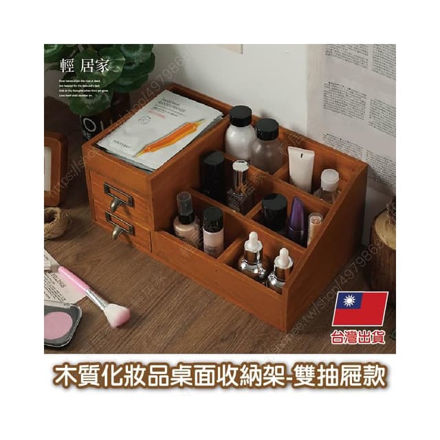 木質化妝品桌面收納架 -雙抽屜款 台灣出貨 開立發票 置物櫃 化妝品收納 保養品收納-輕居家8790