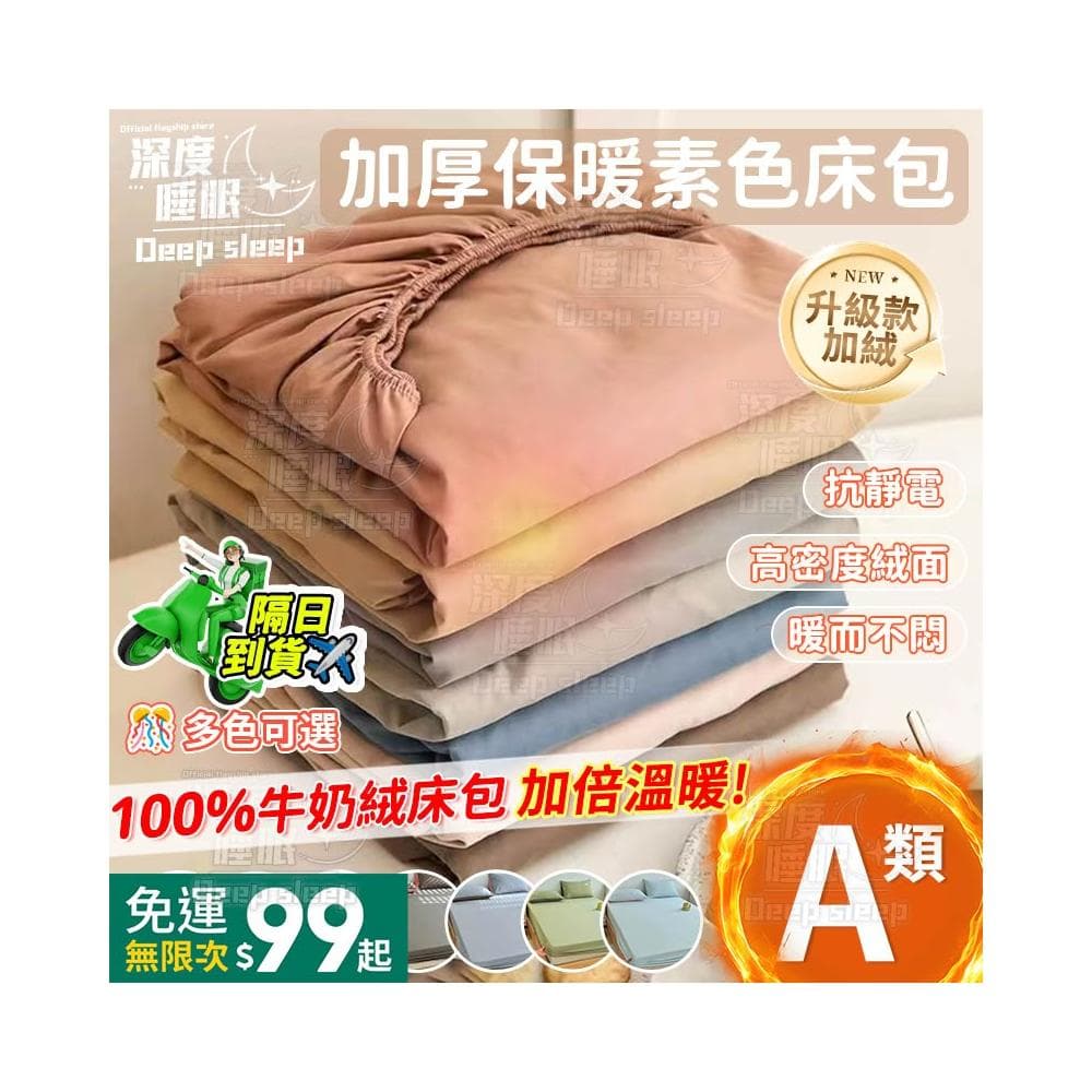 現貨+隔日到貨 素色水洗棉裸睡床包 素色床包 無印日系素色床包組 雙人/單人 機洗水洗 法蘭絨床包 保暖床包 床單