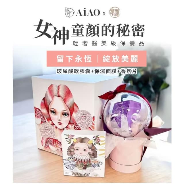 愛的童顏密碼 超補水玻尿酸+保濕面膜+香氛片 禮物首選 保養品禮盒 AiAO x 插畫家王子麵聯名 生日禮物 現貨