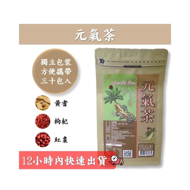 元氣茶 （黃耆、枸杞、人蔘、甘草、紅棗）