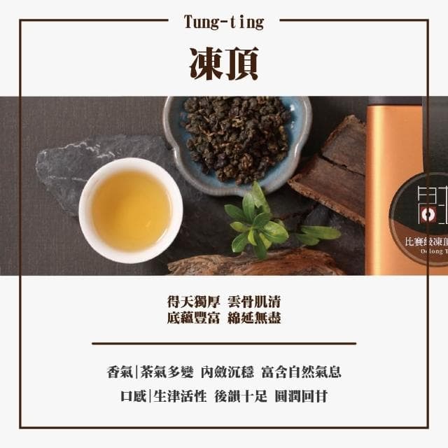 【名池茶業】匠心獨具比賽級獨門工藝凍頂烏龍茶葉(150gX12)