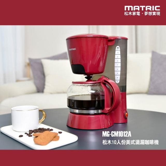【MATRIC 松木】10人份美式咖啡機MG-CM1012A(紅)