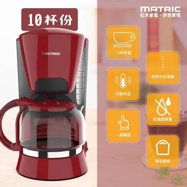 【MATRIC 松木】10人份美式咖啡機MG-CM1012A(紅)