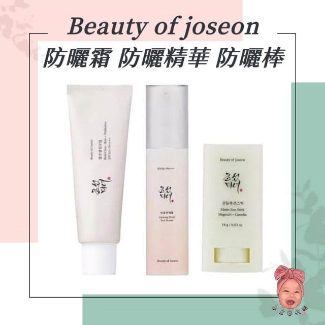 beauty of joseon 米萃防曬霜 艾草 山茶花啞光防曬棒 人蔘保濕防曬精華液 清爽防曬 保濕