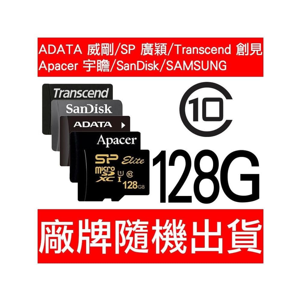 威剛/SP/Apacer/創見/SanDisk/MicroSD/TF 128G/CLASS10 記憶卡 隨機出貨
