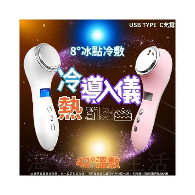 {台北出貨} 冷熱導入儀 美容儀  冷熱美容儀 導入儀 光子潔面儀 雙波 卸妝儀 臉部按摩器 美膚儀 仙女機 母親節禮物
