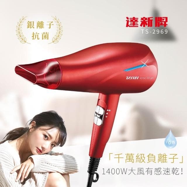 達新牌 銀離子抗菌1400W沙龍級負離子吹風機(TS-2969)低電磁波