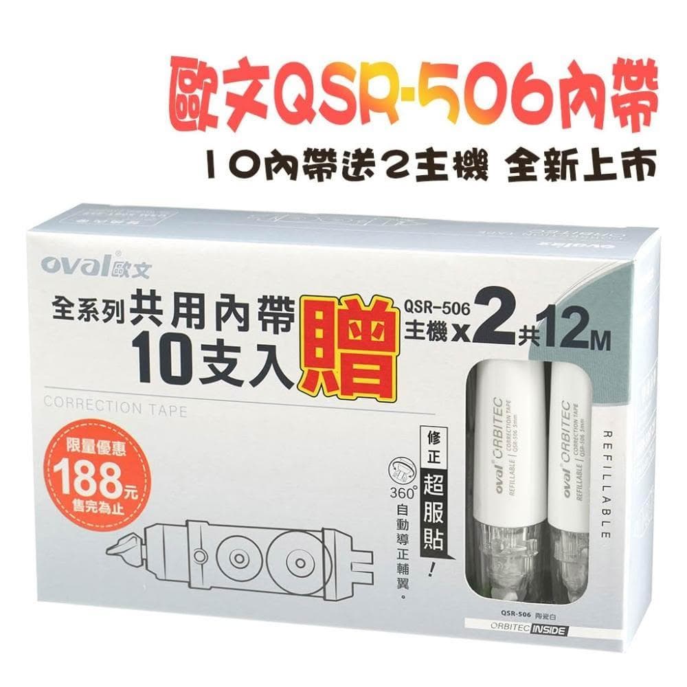 加碼再送正帶  修正內帶 修正帶 歐文 Oval QRM 506T 10個入 按鍵式 內帶 替換內帶 交換禮物 聖誕節
