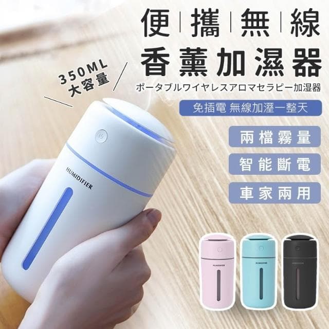 💥車家兩用 無線加濕器💥 加濕器 350ml 噴霧機 車用水氧機 水氧機 車用加濕器 香氛機 薰香機 香薰機 擴香儀水氧
