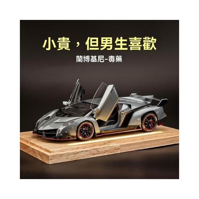 收藏車模手辦： 生日禮物蘭博基尼大牛毒藥跑車合金汽車模型擺件仿真轎車兒童禮物交換禮物