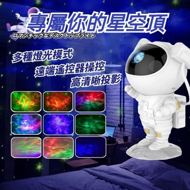 宇航員投影燈 氣氛燈 氛圍燈 星光投影燈 房間氣氛燈 星空燈 床頭燈 投射燈 星光燈 房間佈置 滿天星 交換禮物 生日禮物