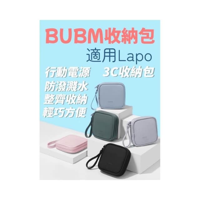 BUBM 防水收納包 適用Lapo 收納包 3C收納包 3C配件 行動電源收納包 數據線收納